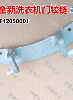 适用于创维洗衣机F60A/F651003S/F80A/XQG80-B09M门铰链合页