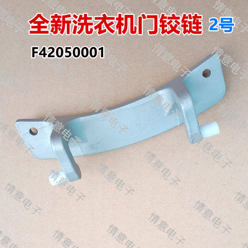适用于创维洗衣机F60A/F651003S/F80A/XQG80-B09M门铰链合页