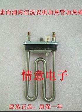 惠而浦洗衣机WI5026RSF/WI5029RGSF(S)/WI5077TRF加热管加热器
