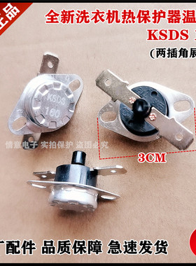 适用帝度洗衣机DG-L100588BHC/L9088BHX/L90588BHC热保护器温控器