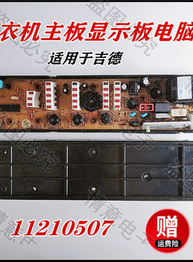 适用于吉德洗衣机XQB60-5120PB XQB70-516PB主控板电脑板电源板