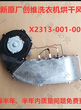 全新原厂创维洗衣机F1020LDHi/F10012522MD烘干风道风干组件烘道