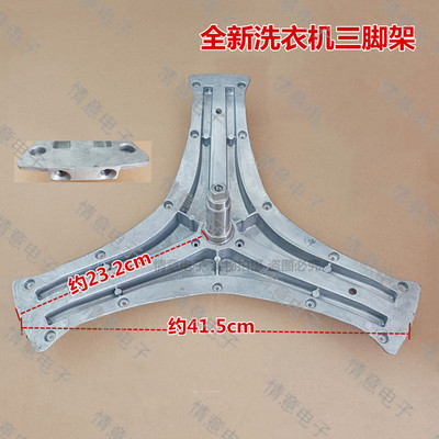 洗衣机三脚架组件全新