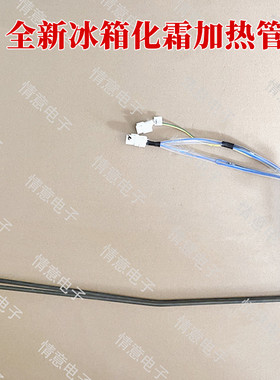 适用于晶弘冰箱BCD-430WPSCL化霜电加热管加热器组件DA000042001