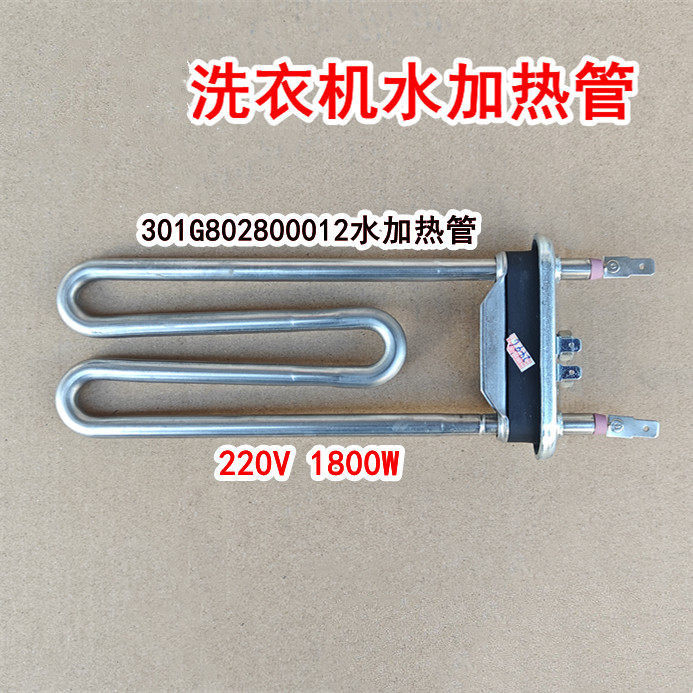 适用于三洋洗衣机ETDDB47120G ETDFB47220G水加热管加热器加热丝 - 实物图