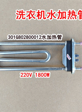适用帝度洗衣机DG-F100566BX,DG-F85566BAHC,DG-F80566BCG加热管