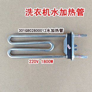 适用惠而浦洗衣机WG-F80880B,WG-F85881BAHR,WG-F100881B加热管