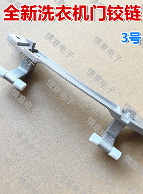适用于TCL滚筒洗衣机XQG85-FD3011HBIP/XQGM90-14508BH门铰链合页