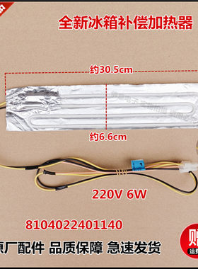 适用三洋冰箱BCD-219M3S/219M3W1/219TZ/220CR/220GCR补偿加热器