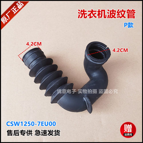 适用于松下滚筒全自动洗衣机P款CSW1250-7EU00波纹管橡胶管软管