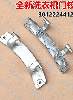 适用于荣事达洗衣机RG-F7501BS/F7501S/F7506BS/F7590BS门铰链