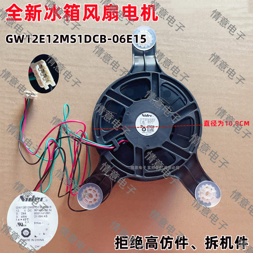 适用于西门冰箱风扇电机散热风扇组件全新GW12E12MS1DCB-06E15