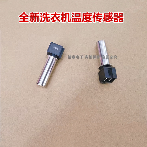 滚筒洗衣机温度传感器