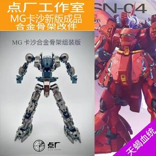 点厂MG高达沙扎比卡沙卡莎夏亚合金骨架配件包改件包拼装模型