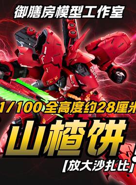 御膳房模型 沙扎比RG放大版 山楂饼1/100MG红色机甲拼装模型玩具