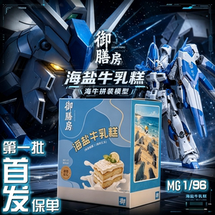 首批预订御膳房海牛 第二弹海盐牛乳糕打 1/100拼装模型rg放大MG