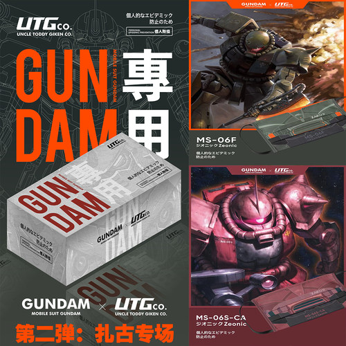UTG.CO口罩高达扎古三连星