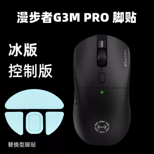 适用漫步者G3M PRO 鼠标脚贴冰板替换型ice弧边顺滑足贴