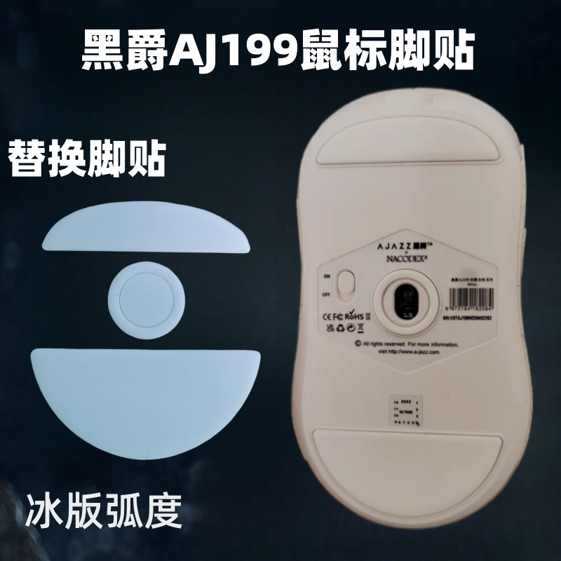 适用黑爵 AJ159鼠标脚贴 AJ199冰板替换型AJ179V2替换ice弧边顺滑 - 实物图