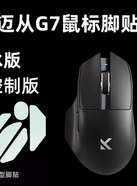 适用迈从G7鼠标脚贴弧形ice顺滑耐磨特氟龙冰版G3 PRO脚垫替换型