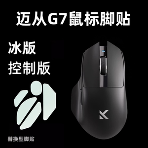 适用迈从G7鼠标脚贴弧形ice顺滑耐磨特氟龙冰版G3 PRO脚垫替换型