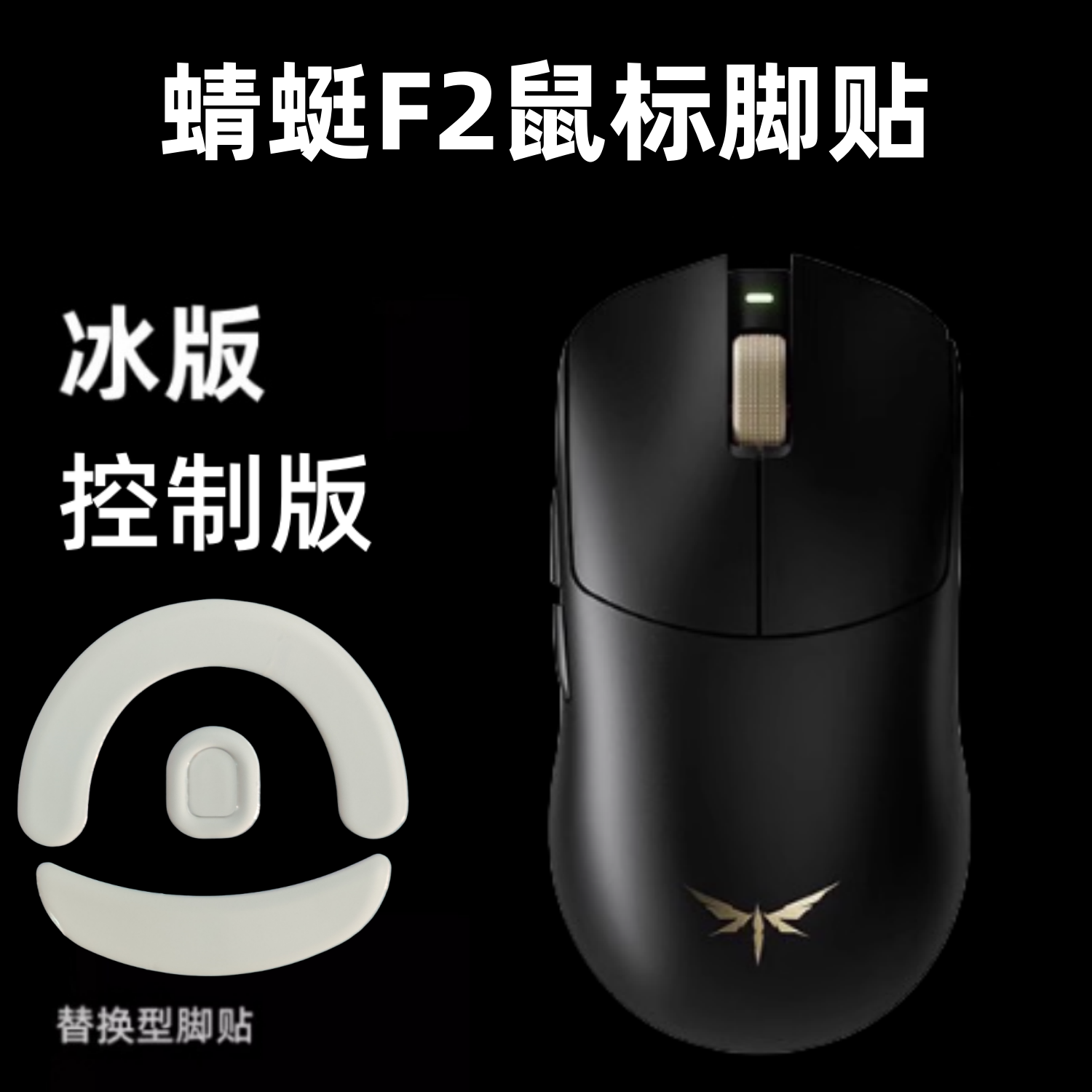 适用VGN蜻蜓F2Promax鼠标脚贴