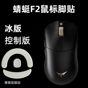 适用VGN蜻蜓F2 Promax鼠标脚贴 F1/R1 ultra冰版顺滑替换足贴弧边