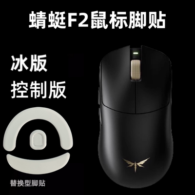 适用VGN蜻蜓F2Promax鼠标脚贴