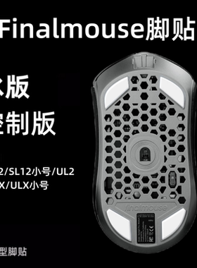 Finalmouse鼠标脚贴S12 M/S ULX UL2 速度弧边顺滑控制替换型脚贴