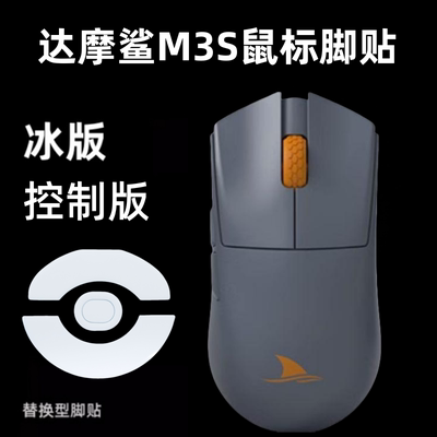 适用Darmoshark达摩鲨M3S鼠标脚贴M9冰版顺滑耐磨替换型鼠标足贴