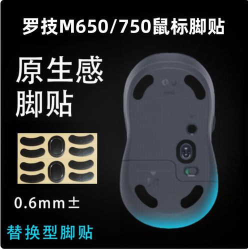 适用罗技鼠标m650/m750脚贴M650L/M750L弧边替换冰版顺滑ice脚垫