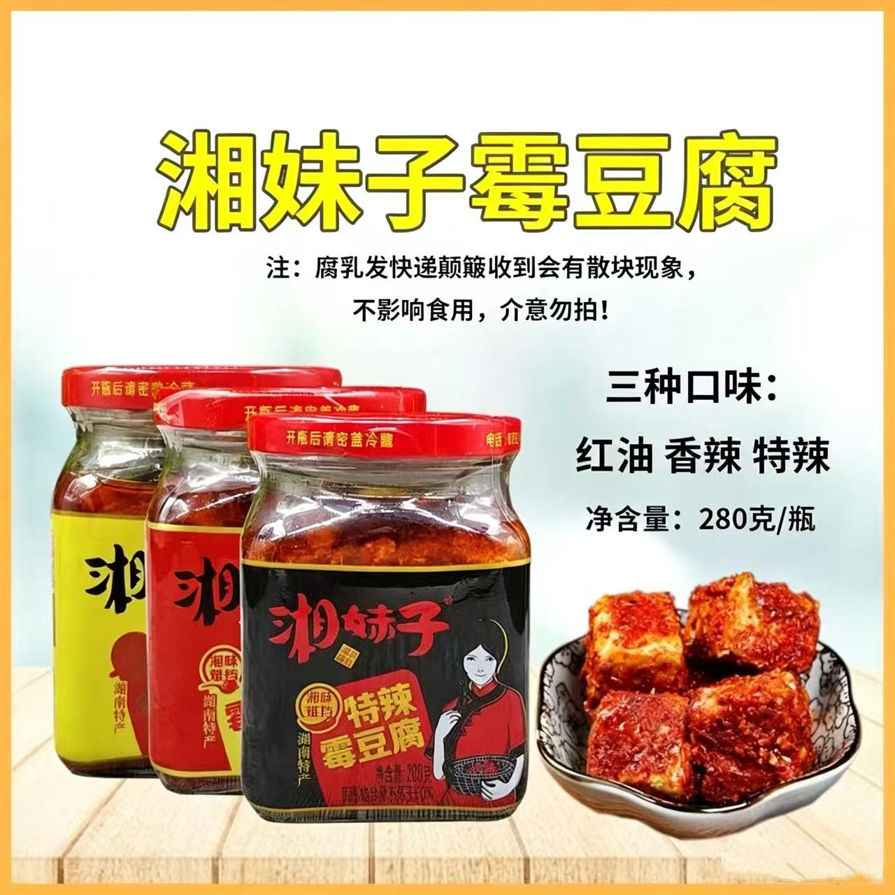 湘妹子霉豆腐280克特辣香辣腐乳