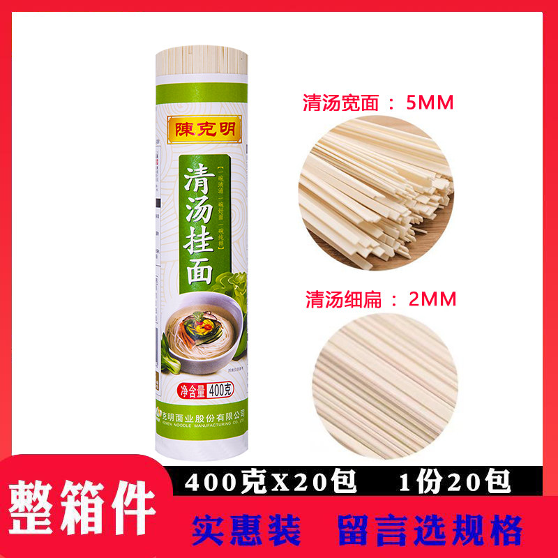 陈克明清汤400克*20包宽细整箱挂面非手工方便速食早餐小面条