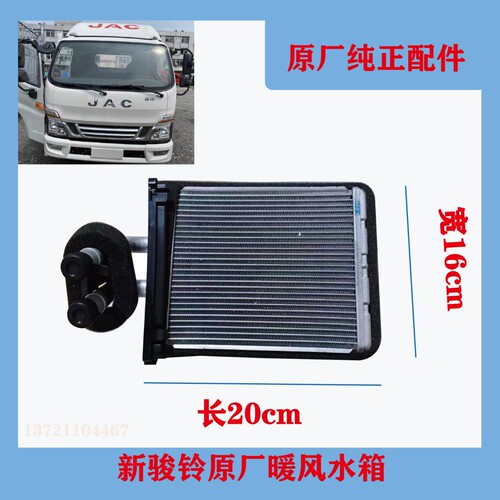 江淮货车新骏铃V6V5康铃H330原厂暖风机水箱