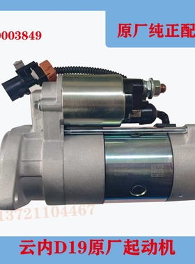 云内德威D19D20发动机江淮福田解放X10003849原厂起动机马达