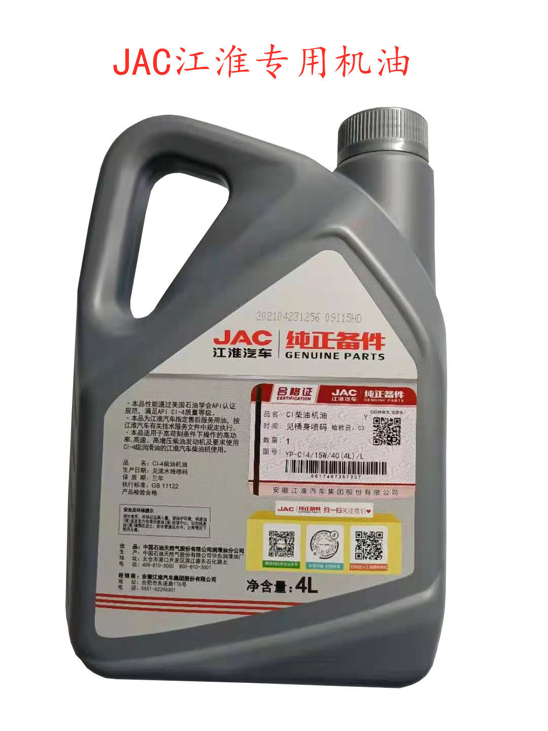 江淮货车骏铃H330帅铃V6V5康玲威铃Cl-4国四柴机油原厂国五15W-40