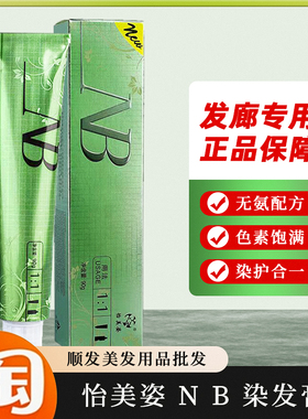 NB单支染膏专业批发发廊美发店盖白发潮色专用蓝黑色怡美姿染发剂
