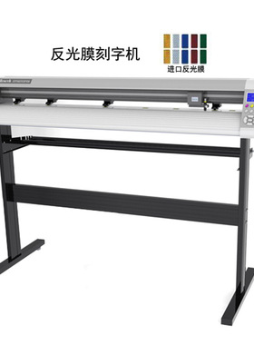 T48X反光膜刻字机 高速度广告刻字机