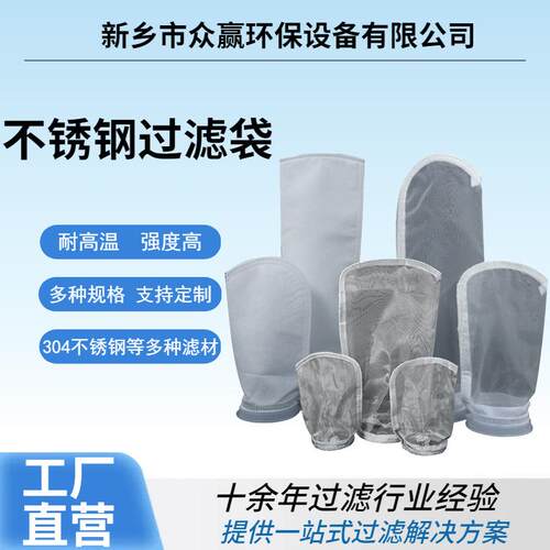 众赢04不锈钢过滤袋耐高温石油胶水涂料水处理油漆化工液体滤袋