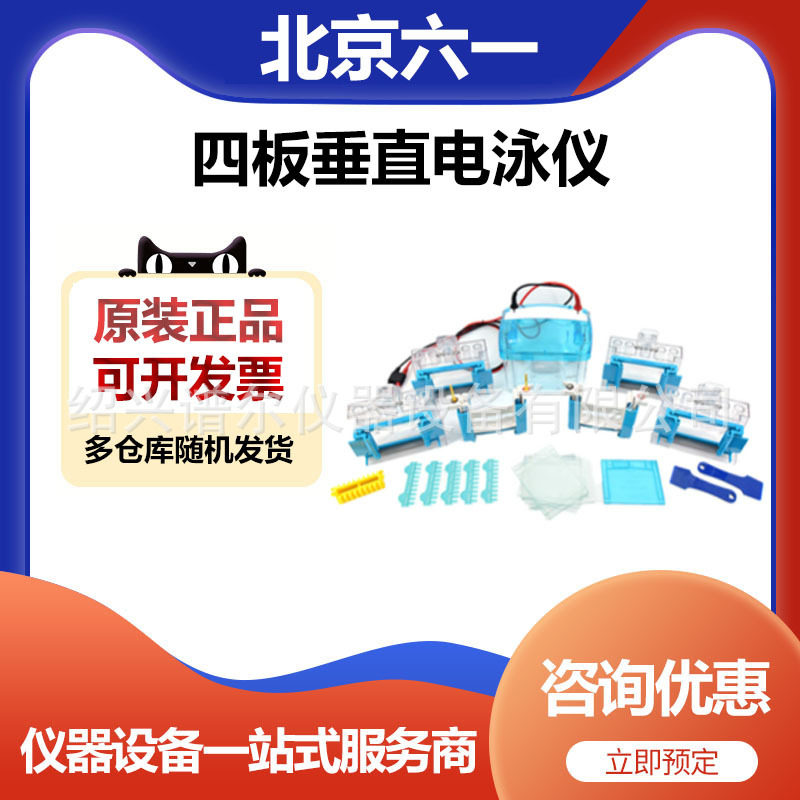 北京六一DYCZ-MINI 4型四板垂直电泳仪