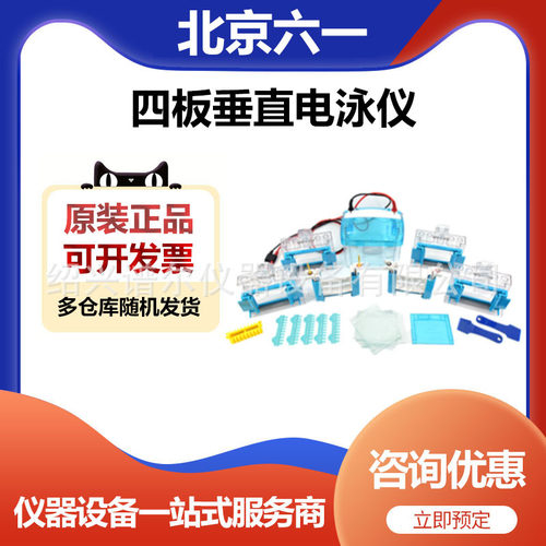 北京六一DYCZ-MINI 4型四板垂直电泳仪