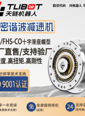 天链FHG/FHS-CO十字滑座帽型谐波减速机人型工业变速协作机器人