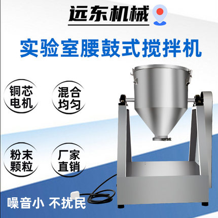 20L小型实验室各种干粉面粉饲料颗粒不锈钢材质搅拌机 腰鼓搅拌机