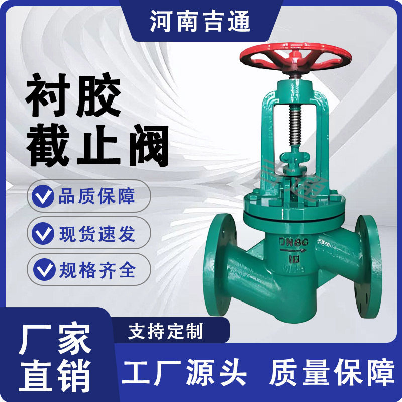 厂家供应衬胶法兰截止阀 J41J 手动衬氟阀门 耐酸碱耐腐蚀零泄漏