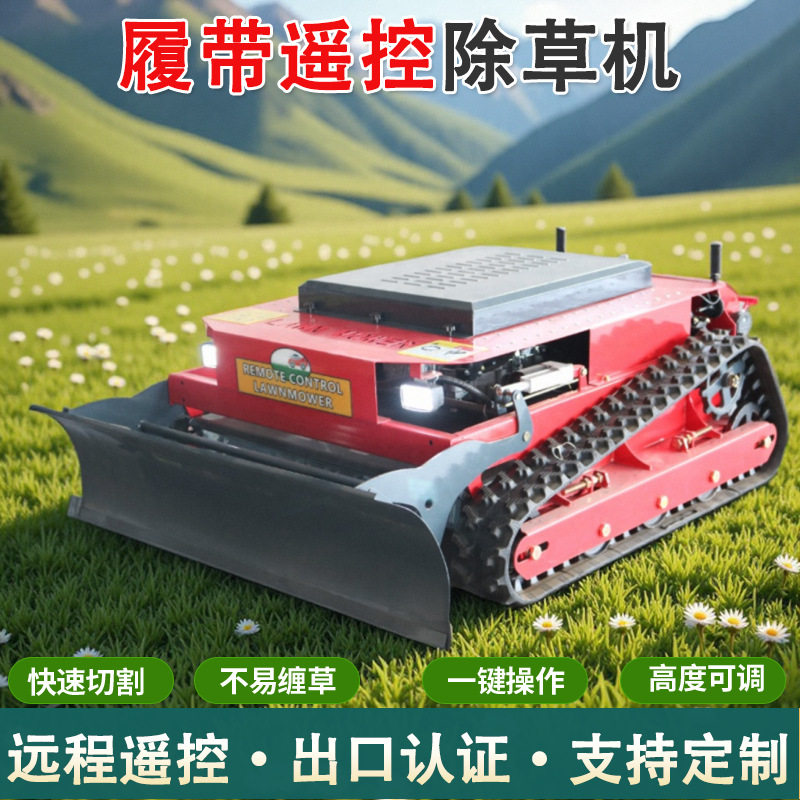 遥控割草机农场草坪绿化多功能割草机果园家用履带式小型割草机