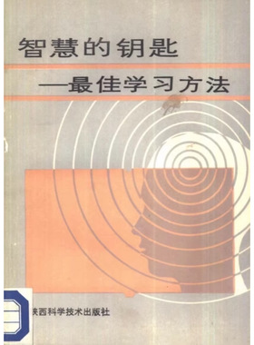 智慧的钥匙 Z佳学习方法 PDF
