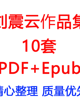 刘震云作品集合集10本PDF+EPUB电子书籍