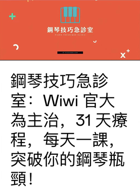 钢琴技巧急诊室31天  送《好和弦会员私密直播+即兴幼幼班》
