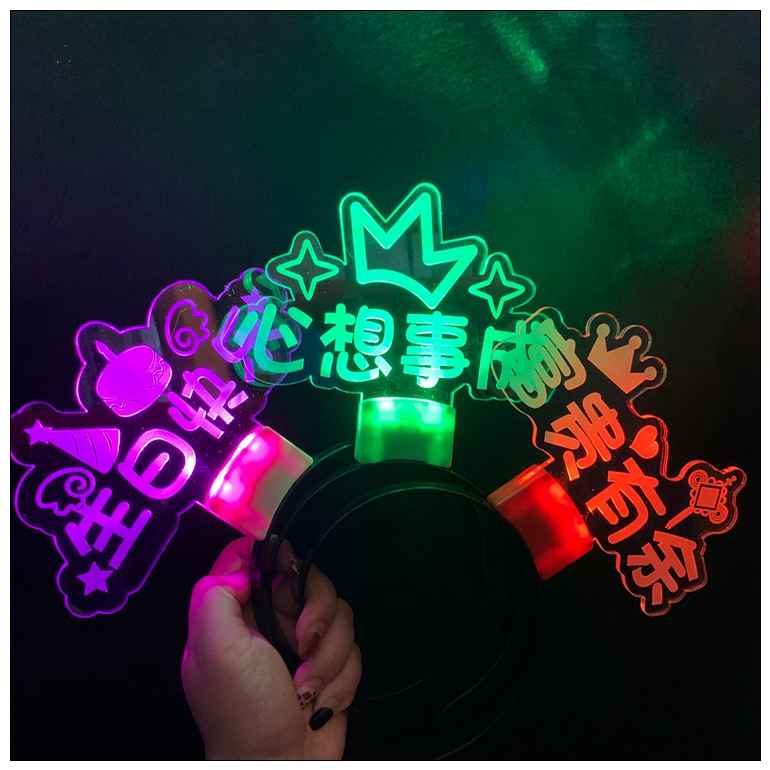 生日快乐荧光棒定制手举牌发光发箍拍照道具网红手持牌活动氛围灯