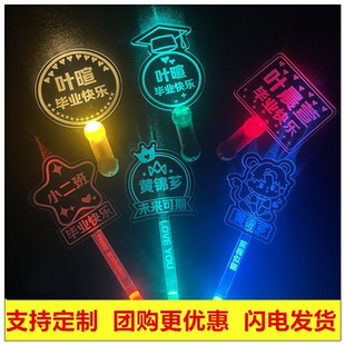 毕业季荧光棒爱心应援发夜光棒生日名字logo节日晚会手举灯牌定制